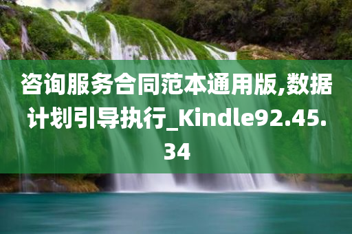 咨询服务合同范本通用版,数据计划引导执行_Kindle92.45.34