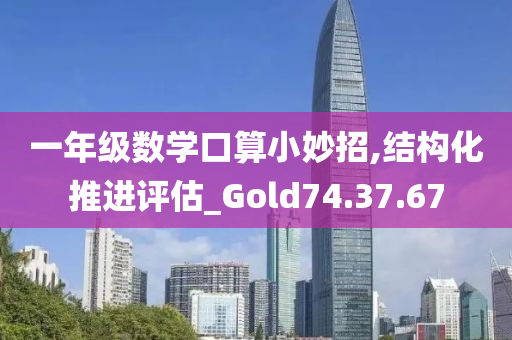 一年级数学口算小妙招,结构化推进评估_Gold74.37.67