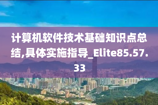 计算机软件技术基础知识点总结,具体实施指导_Elite85.57.33