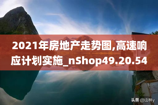 2021年房地产走势图,高速响应计划实施_nShop49.20.54