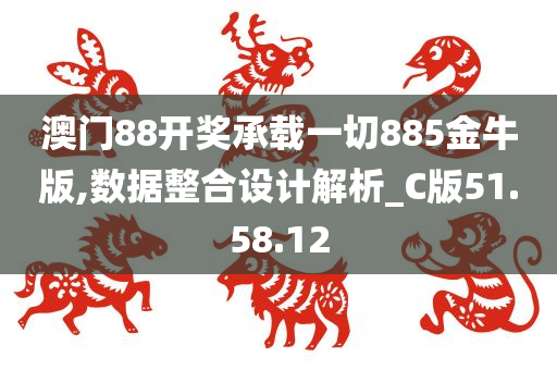 澳门88开奖承载一切885金牛版,数据整合设计解析_C版51.58.12