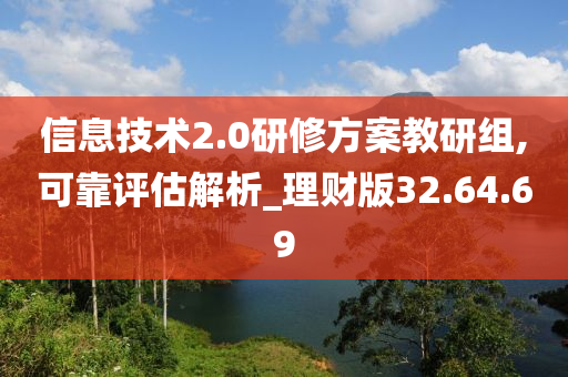 信息技术2.0研修方案教研组,可靠评估解析_理财版32.64.69