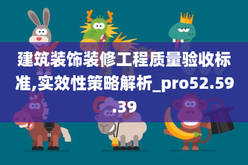 建筑装饰装修工程质量验收标准,实效性策略解析_pro52.59.39