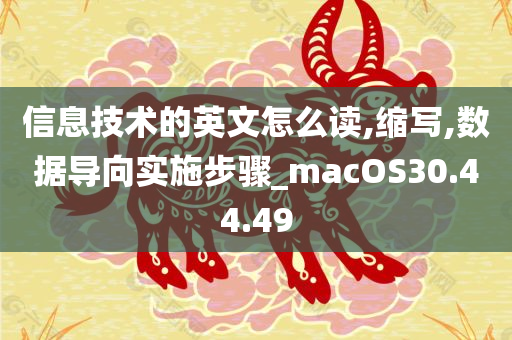 信息技术的英文怎么读,缩写,数据导向实施步骤_macOS30.44.49