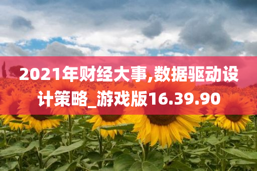 2021年财经大事,数据驱动设计策略_游戏版16.39.90