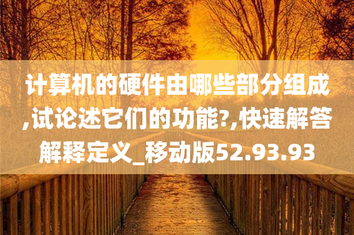 计算机的硬件由哪些部分组成,试论述它们的功能?,快速解答解释定义_移动版52.93.93