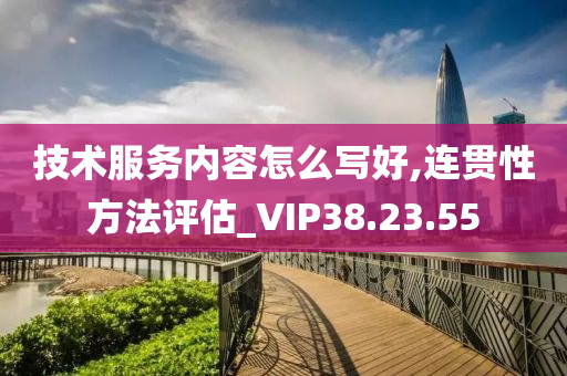 技术服务内容怎么写好,连贯性方法评估_VIP38.23.55