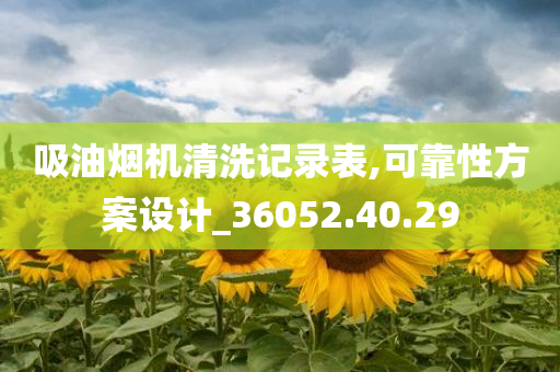 吸油烟机清洗记录表,可靠性方案设计_36052.40.29