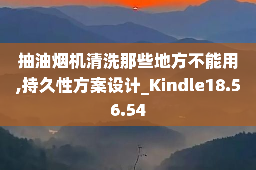 抽油烟机清洗那些地方不能用,持久性方案设计_Kindle18.56.54