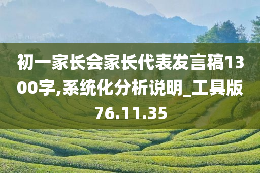 初一家长会家长代表发言稿1300字,系统化分析说明_工具版76.11.35