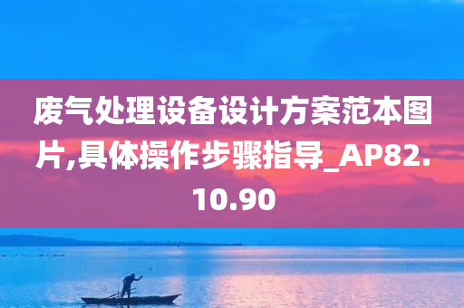 废气处理设备设计方案范本图片,具体操作步骤指导_AP82.10.90