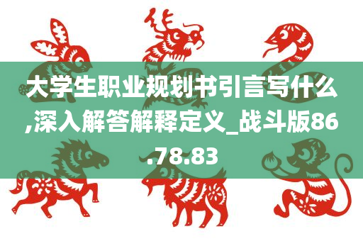 大学生职业规划书引言写什么,深入解答解释定义_战斗版86.78.83