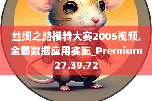 丝绸之路模特大赛2005视频,全面数据应用实施_Premium27.39.72