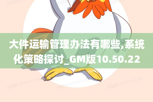 大件运输管理办法有哪些,系统化策略探讨_GM版10.50.22