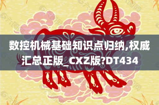 数控机械基础知识点归纳,权威汇总正版_CXZ版?DT434