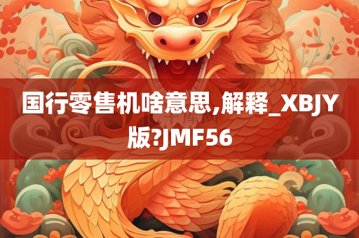 国行零售机啥意思,解释_XBJY版?JMF56