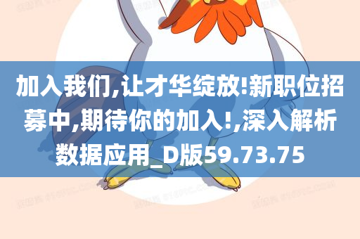 加入我们,让才华绽放!新职位招募中,期待你的加入!,深入解析数据应用_D版59.73.75