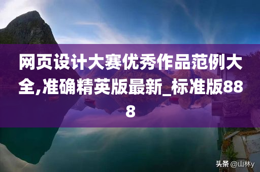 网页设计大赛优秀作品范例大全,准确精英版最新_标准版888