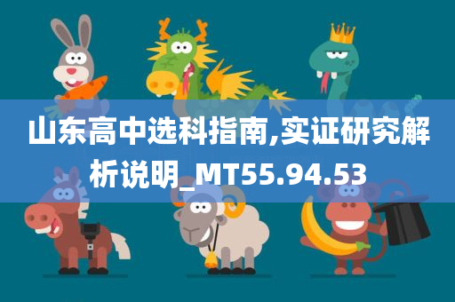 山东高中选科指南,实证研究解析说明_MT55.94.53