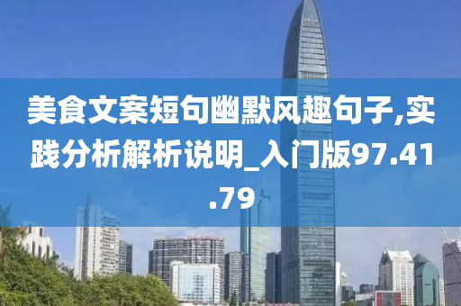 美食文案短句幽默风趣句子,实践分析解析说明_入门版97.41.79