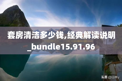 套房清洁多少钱,经典解读说明_bundle15.91.96