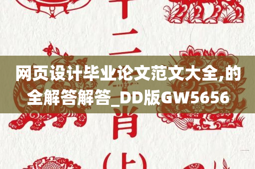 网页设计毕业论文范文大全,的全解答解答_DD版GW5656