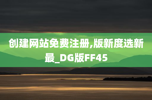 创建网站免费注册,版新度选新最_DG版FF45