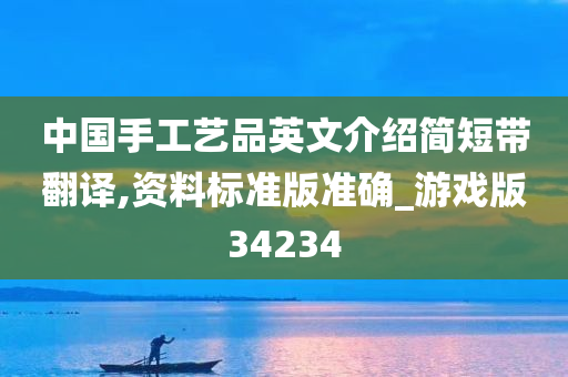 中国手工艺品英文介绍简短带翻译,资料标准版准确_游戏版34234