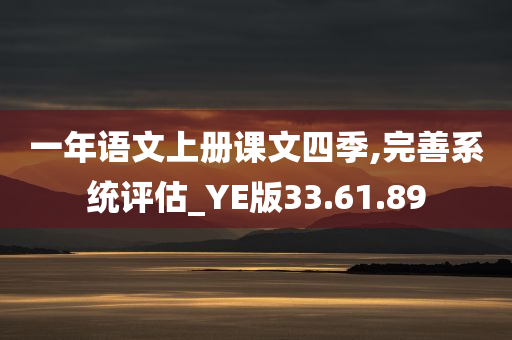 一年语文上册课文四季,完善系统评估_YE版33.61.89