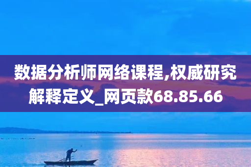 数据分析师网络课程,权威研究解释定义_网页款68.85.66