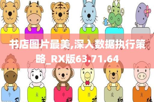 书店图片最美,深入数据执行策略_RX版63.71.64