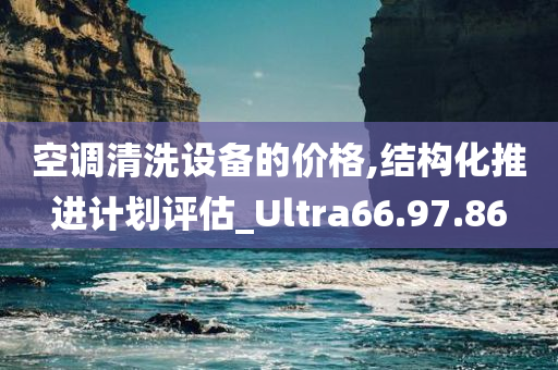 空调清洗设备的价格,结构化推进计划评估_Ultra66.97.86