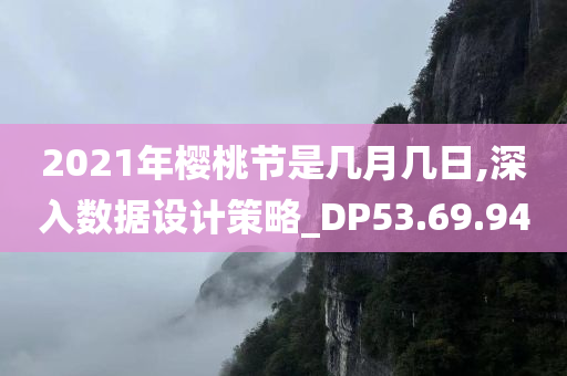 2021年樱桃节是几月几日,深入数据设计策略_DP53.69.94