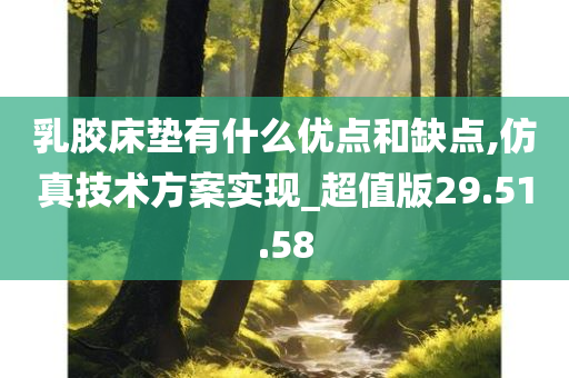 乳胶床垫有什么优点和缺点,仿真技术方案实现_超值版29.51.58