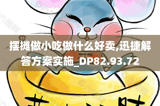 摆摊做小吃做什么好卖,迅捷解答方案实施_DP82.93.72