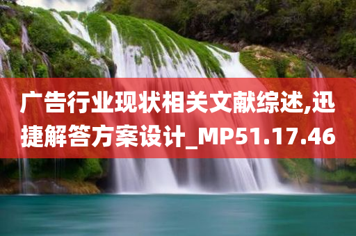 广告行业现状相关文献综述,迅捷解答方案设计_MP51.17.46