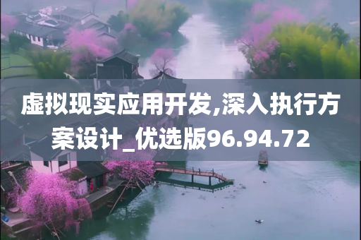 虚拟现实应用开发,深入执行方案设计_优选版96.94.72