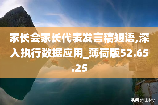 家长会家长代表发言稿短语,深入执行数据应用_薄荷版52.65.25