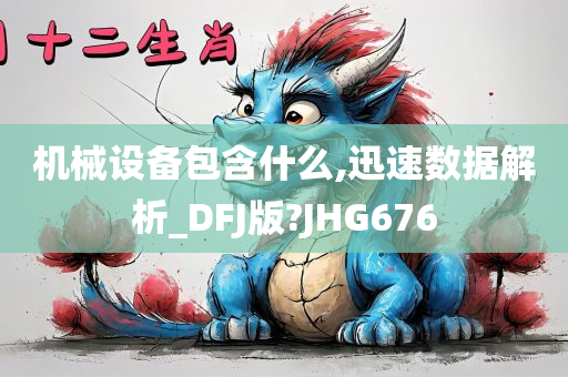 机械设备包含什么,迅速数据解析_DFJ版?JHG676