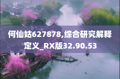 何仙姑627878,综合研究解释定义_RX版32.90.53