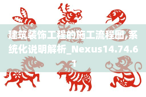 建筑装饰工程的施工流程图,系统化说明解析_Nexus14.74.61