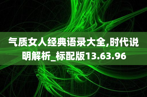 气质女人经典语录大全,时代说明解析_标配版13.63.96