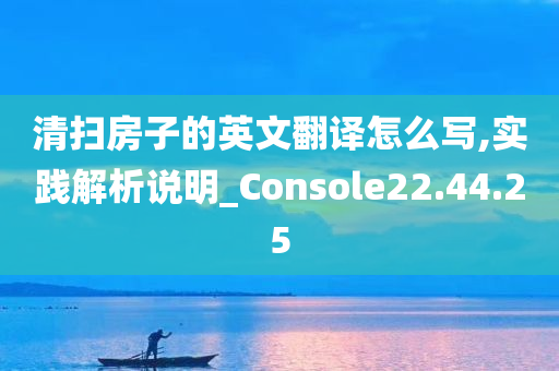 清扫房子的英文翻译怎么写,实践解析说明_Console22.44.25