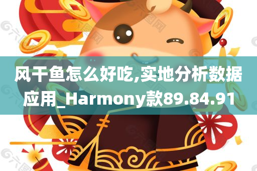 风干鱼怎么好吃,实地分析数据应用_Harmony款89.84.91