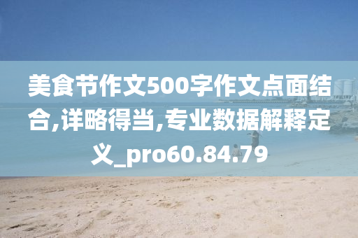 美食节作文500字作文点面结合,详略得当,专业数据解释定义_pro60.84.79