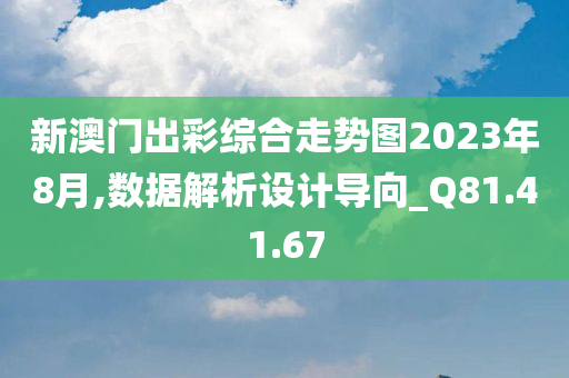 新澳门出彩综合走势图2023年8月,数据解析设计导向_Q81.41.67