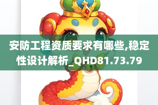 安防工程资质要求有哪些,稳定性设计解析_QHD81.73.79