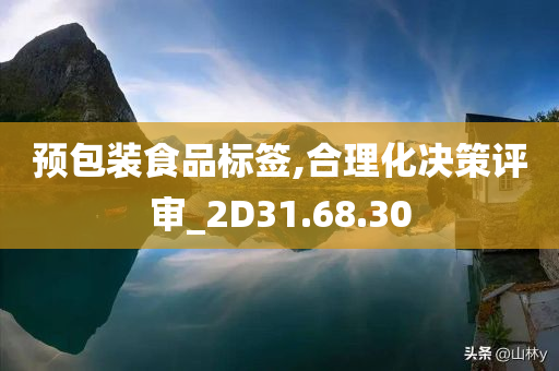 预包装食品标签,合理化决策评审_2D31.68.30