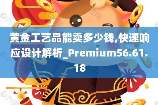 黄金工艺品能卖多少钱,快速响应设计解析_Premium56.61.18