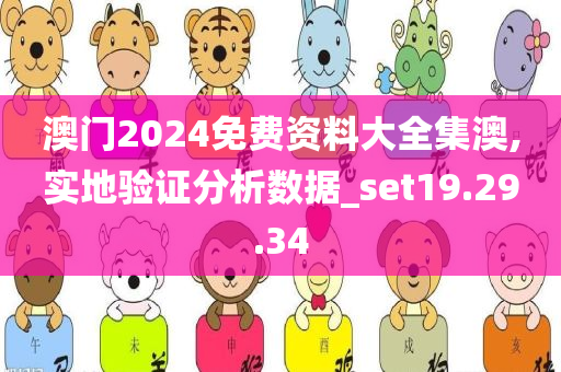 澳门2024免费资料大全集澳